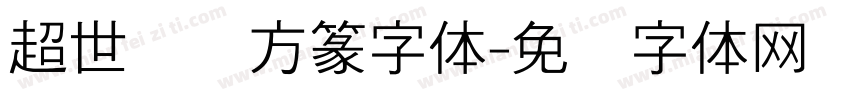 超世纪细方篆字体字体转换