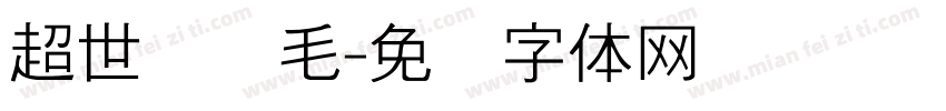 超世纪细毛字体转换