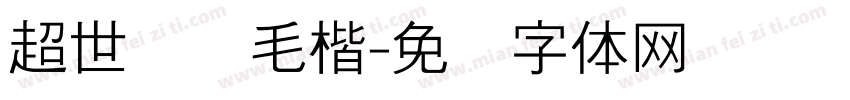 超世纪细毛楷字体转换