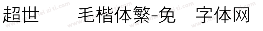 超世纪细毛楷体繁字体转换