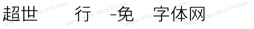 超世纪细行书字体转换