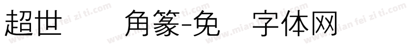 超世纪细角篆字体转换