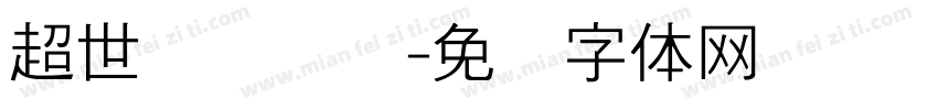 超世纪细隶书字体转换