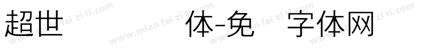 超世纪细隶书体字体转换