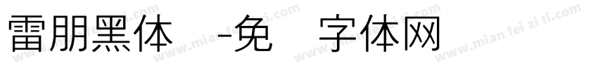 雷朋黑体细字体转换