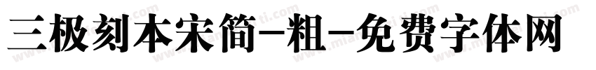 三极刻本宋简-粗字体转换