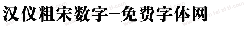 汉仪粗宋数字字体转换