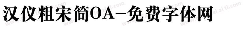 汉仪粗宋简OA字体转换