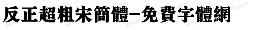 反正超粗宋简体字体转换