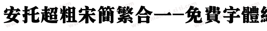 安托超粗宋简繁合一字体转换