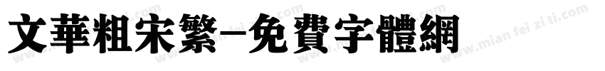 文华粗宋繁字体转换