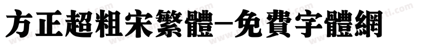 方正超粗宋繁体字体转换