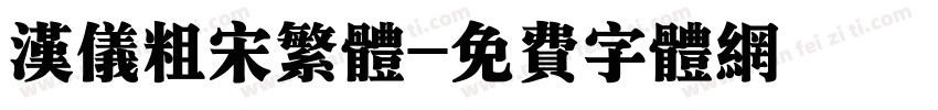 汉仪粗宋繁体字体转换