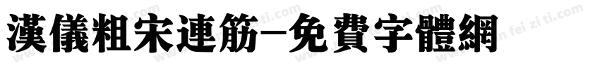 汉仪粗宋连筋字体转换