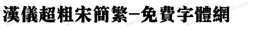 汉仪超粗宋简繁字体转换