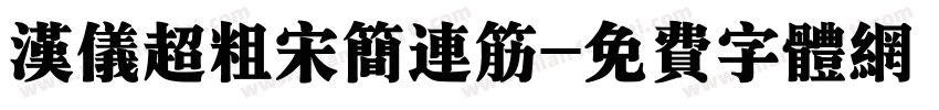汉仪超粗宋简连筋字体转换