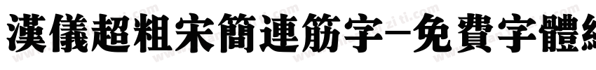 汉仪超粗宋简连筋字字体转换