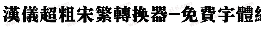 汉仪超粗宋繁转换器字体转换