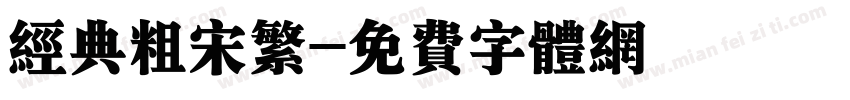 经典粗宋繁字体转换
