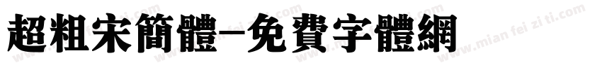 超粗宋简体字体转换