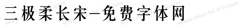 三极柔长宋字体转换