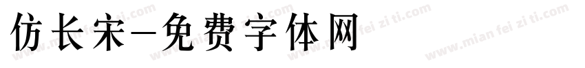 仿长宋字体转换