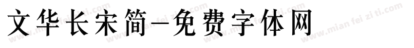 文华长宋简字体转换