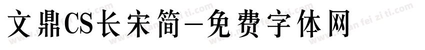 文鼎CS长宋简字体转换