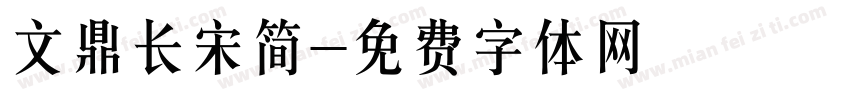 文鼎长宋简字体转换