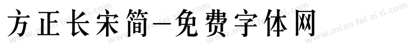方正长宋简字体转换