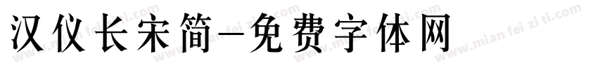 汉仪长宋简字体转换
