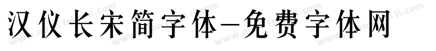 汉仪长宋简字体字体转换