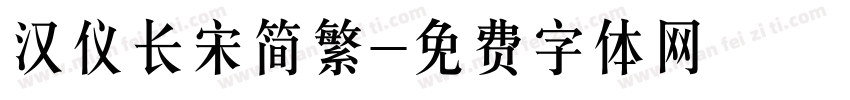 汉仪长宋简繁字体转换