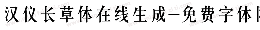汉仪长草体在线生成字体转换
