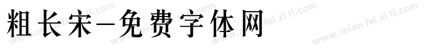粗长宋字体转换