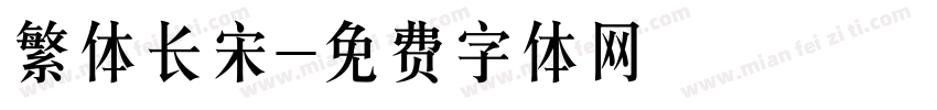 繁体长宋字体转换