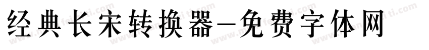 经典长宋转换器字体转换