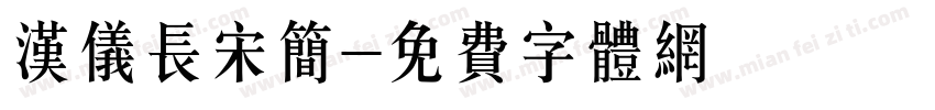 汉仪长宋简字体转换