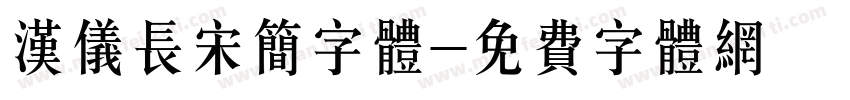 汉仪长宋简字体字体转换
