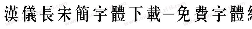 汉仪长宋简字体下载字体转换