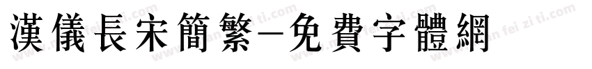 汉仪长宋简繁字体转换