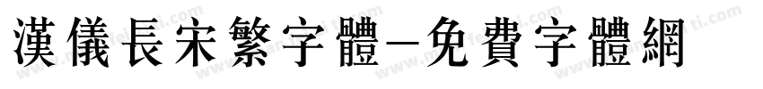汉仪长宋繁字体字体转换