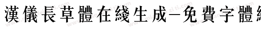 汉仪长草体在线生成字体转换
