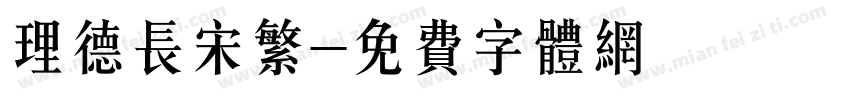 理德长宋繁字体转换