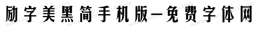 励字美黑简手机版字体转换