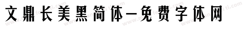 文鼎长美黑简体字体转换