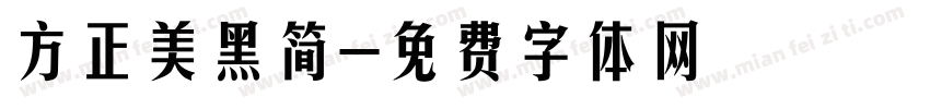 方正美黑简字体转换