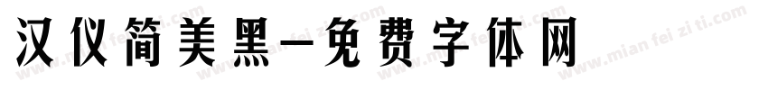 汉仪简美黑字体转换