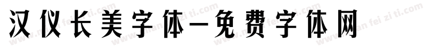 汉仪长美字体字体转换