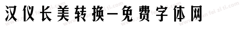 汉仪长美转换字体转换